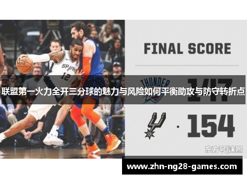 联盟第一火力全开三分球的魅力与风险如何平衡助攻与防守转折点 联盟第一火力全开三分球的魅力与风险如何平衡助攻与防守转折点