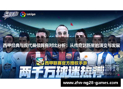 西甲经典与现代最佳阵容对比分析:从传奇到新星的演变与发展 西甲经典与现代最佳阵容对比分析:从传奇到新星的演变与发展