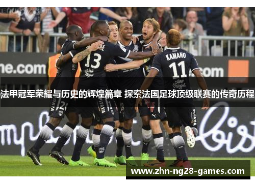 法甲冠军荣耀与历史的辉煌篇章 探索法国足球顶级联赛的传奇历程 法甲冠军荣耀与历史的辉煌篇章 探索法国足球顶级联赛的传奇历程