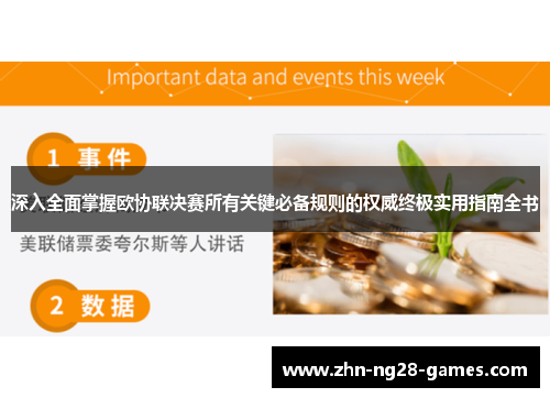 深入全面掌握欧协联决赛所有关键必备规则的权威终极实用指南全书 深入全面掌握欧协联决赛所有关键必备规则的权威终极实用指南全书