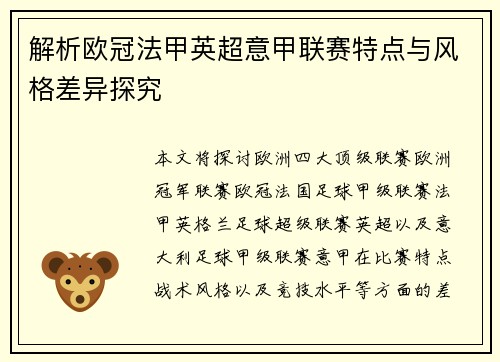 解析欧冠法甲英超意甲联赛特点与风格差异探究