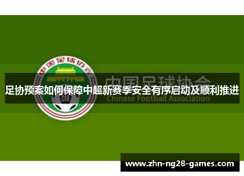足协预案如何保障中超新赛季安全有序启动及顺利推进 足协预案如何保障中超新赛季安全有序启动及顺利推进