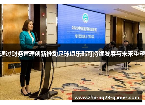 通过财务管理创新推动足球俱乐部可持续发展与未来重塑 通过财务管理创新推动足球俱乐部可持续发展与未来重塑