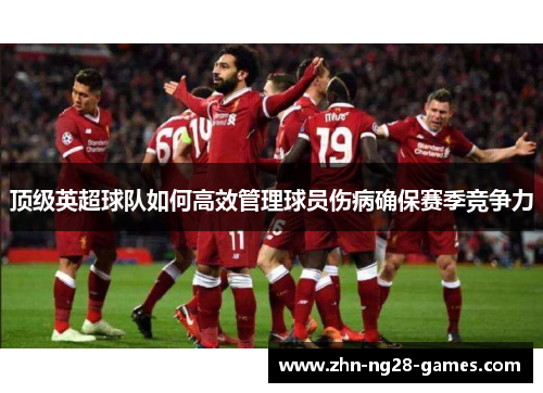 顶级英超球队如何高效管理球员伤病确保赛季竞争力
