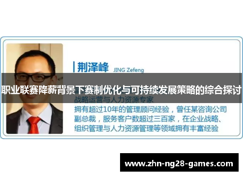 职业联赛降薪背景下赛制优化与可持续发展策略的综合探讨