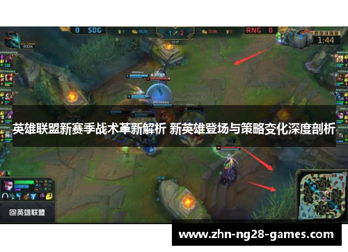 英雄联盟新赛季战术革新解析 新英雄登场与策略变化深度剖析