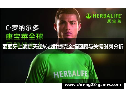 葡萄牙上演惊天逆转战胜捷克全场回顾与关键时刻分析