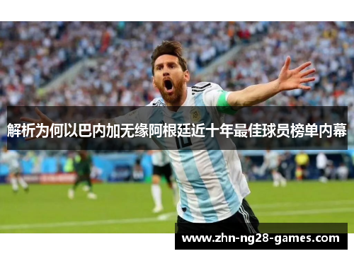 解析为何以巴内加无缘阿根廷近十年最佳球员榜单内幕