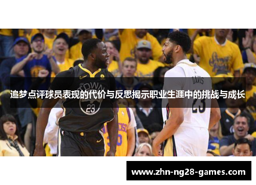 追梦点评球员表现的代价与反思揭示职业生涯中的挑战与成长