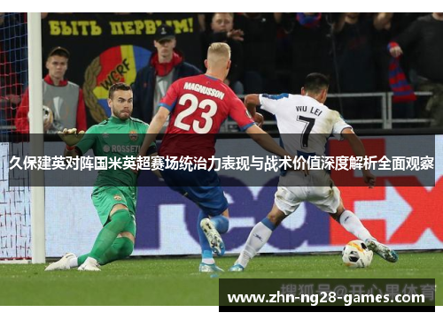 久保建英对阵国米英超赛场统治力表现与战术价值深度解析全面观察
