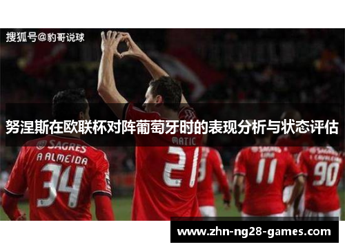 努涅斯在欧联杯对阵葡萄牙时的表现分析与状态评估